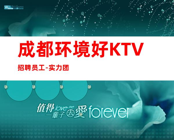 成都环境好KTV招聘员工-实力团队带飞