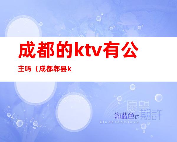 成都的ktv有公主吗（成都郫县ktv哪家可以找公主）