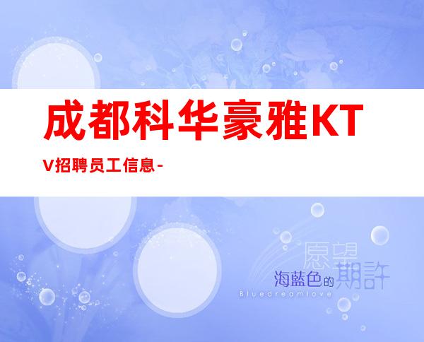 成都科华豪雅KTV招聘员工信息-欢迎有梦想的加入