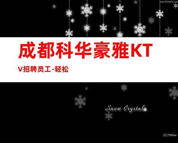 成都科华豪雅KTV招聘员工-轻松两个班