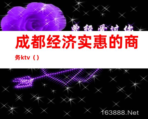 成都经济实惠的商务ktv（）