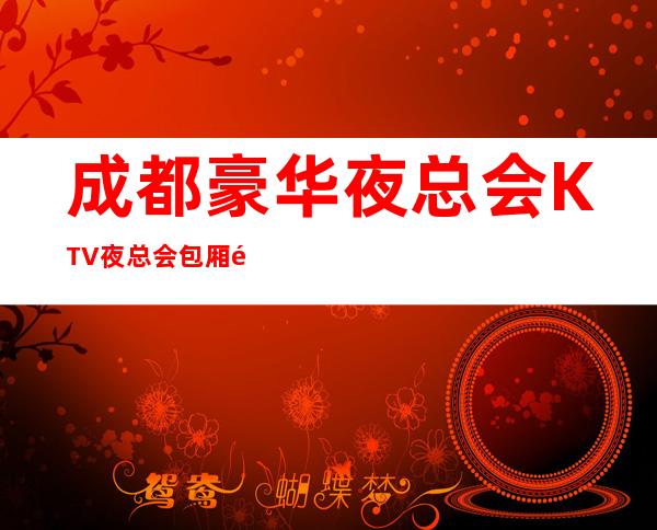 成都豪华夜总会KTV夜总会包厢预订详细情况