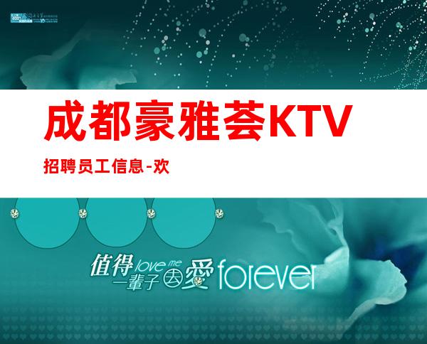 成都豪雅荟KTV招聘员工信息-欢迎有梦想的加入