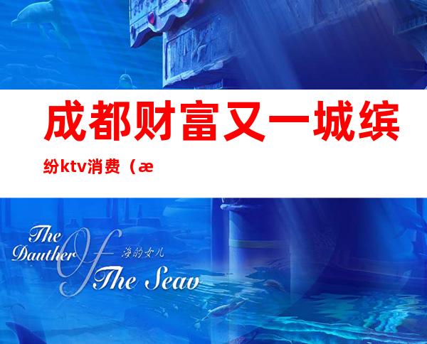 成都财富又一城缤纷ktv消费（成都缤纷KTV）