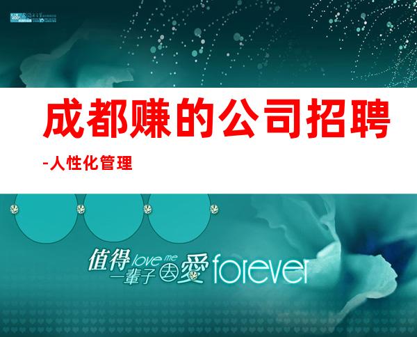 成都赚的公司招聘-人性化管理起更高KTV招聘