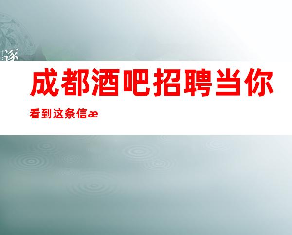 成都酒吧招聘当你看到这条信息无费用包住新人优先