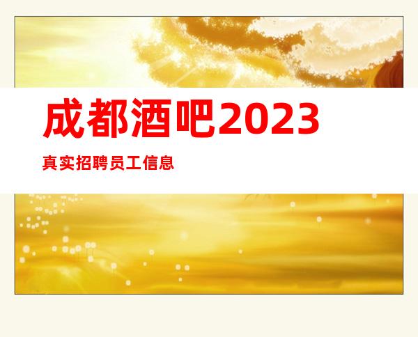 成都酒吧2023真实招聘员工信息-可兼职全职