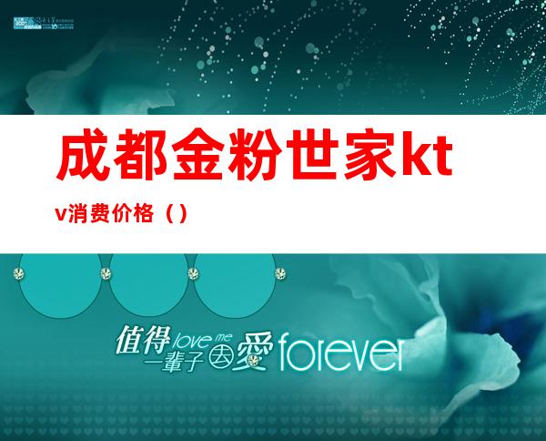 成都金粉世家ktv消费价格（）