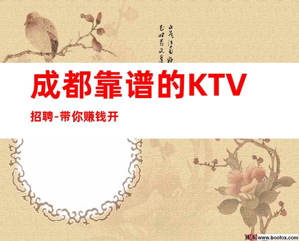 成都靠谱的KTV招聘-带你赚钱开始新生活