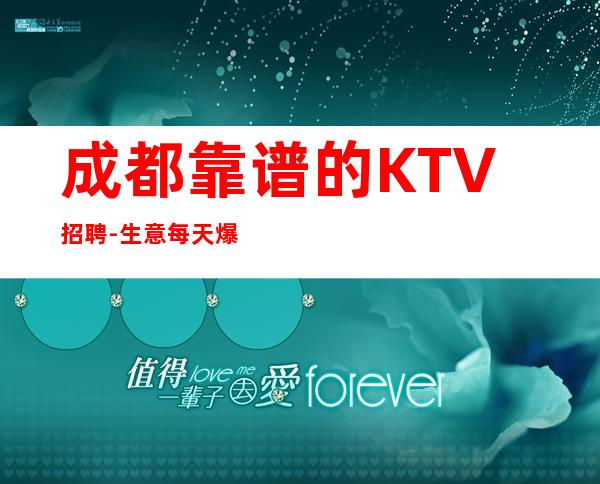 成都靠谱的KTV招聘-生意每天爆满