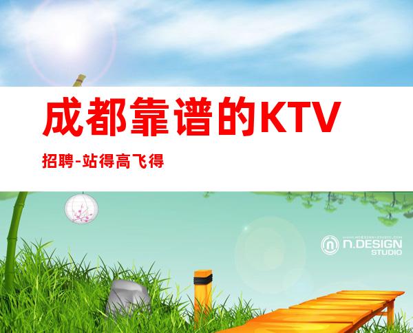 成都靠谱的KTV招聘-站得高飞得远