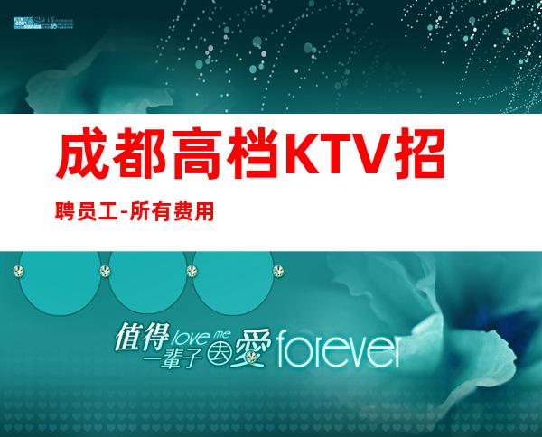 成都高档KTV招聘员工-所有费用全免