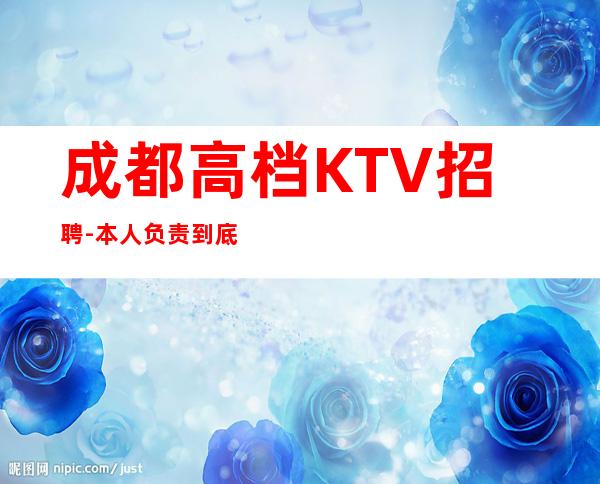 成都高档KTV招聘-本人负责到底