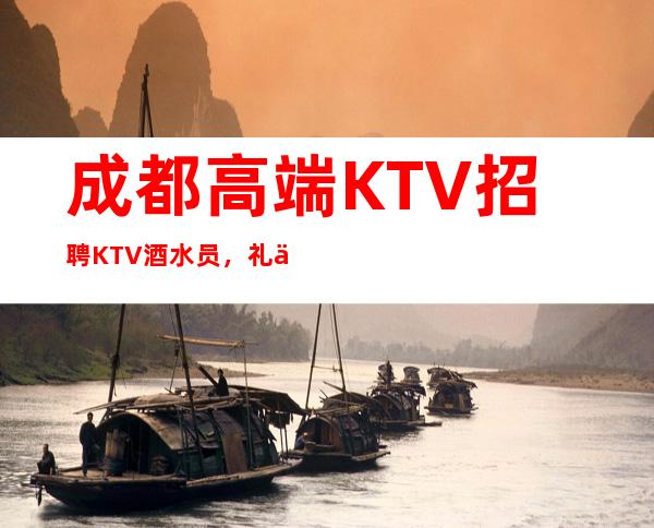 成都高端KTV招聘KTV酒水员，礼仪可兼职