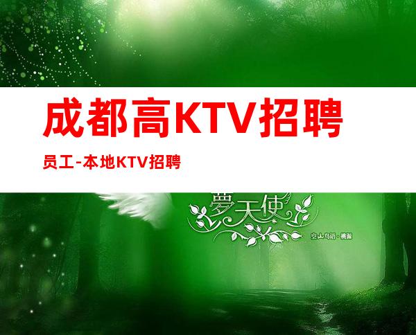 成都高KTV招聘员工-本地KTV招聘哪里高？