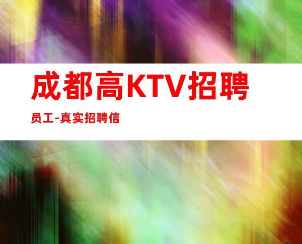 成都高KTV招聘员工-真实招聘信息