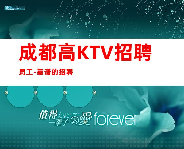 成都高KTV招聘员工-靠谱的招聘