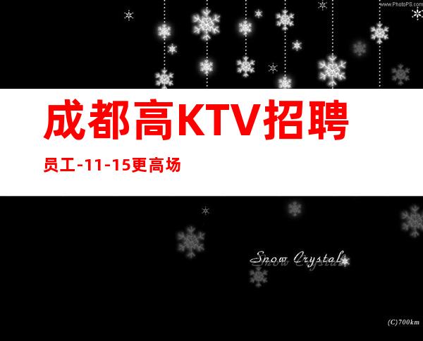 成都高KTV招聘员工-11-15更高场