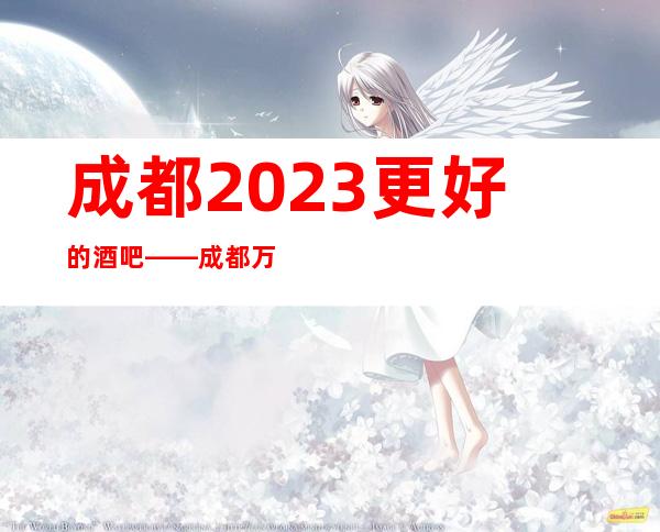 成都2023更好的酒吧——成都万瑞华酒店酒吧预定