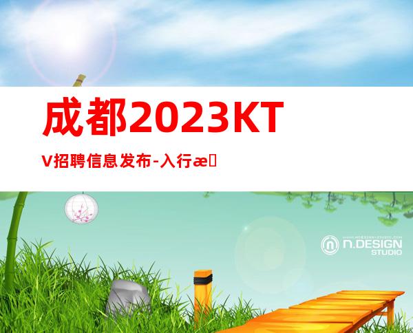 成都2023KTV招聘信息发布-入行找我不用愁上班问题