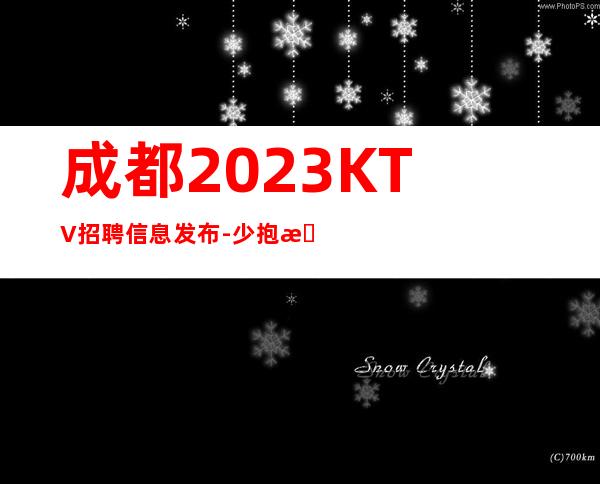 成都2023KTV招聘信息发布-少抱怨多努力场