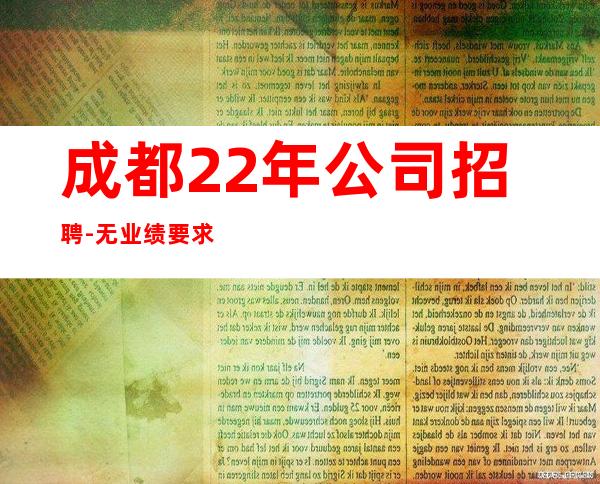 成都22年公司招聘-无业绩要求