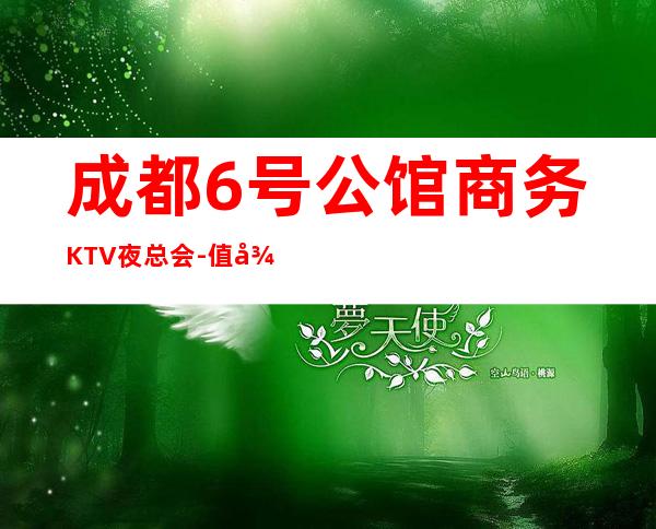 成都6号公馆商务KTV夜总会-值得一直去消费