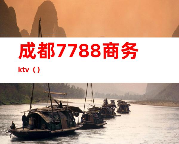 成都7788商务ktv（）