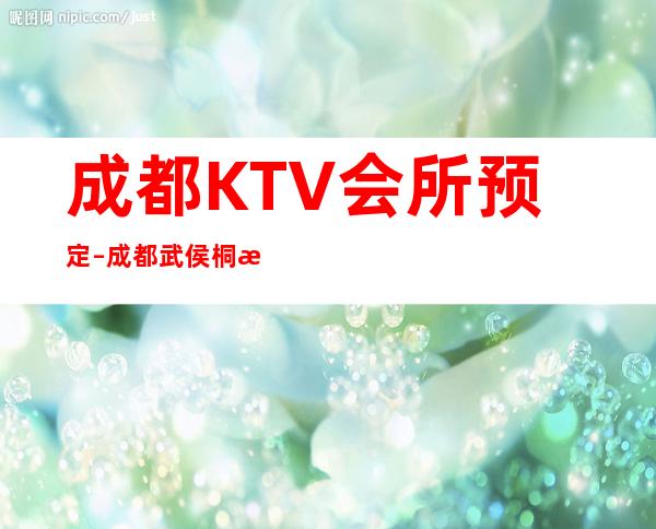 成都KTV会所预定 – 成都武侯桐梓林商务KTV