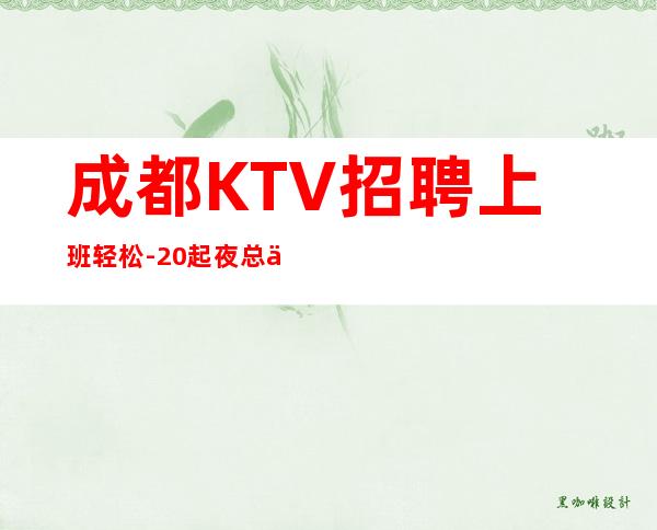 成都KTV招聘上班轻松-20起夜总会想改变现状的来