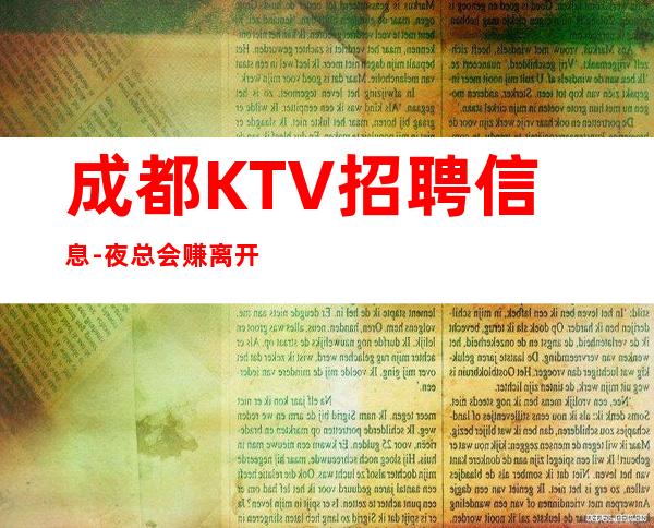 成都KTV招聘信息-夜总会赚离开