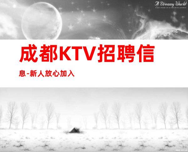 成都KTV招聘信息-新人放心加入我们-公司直招无费用