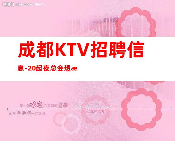 成都KTV招聘信息-20起夜总会想改变现状的来