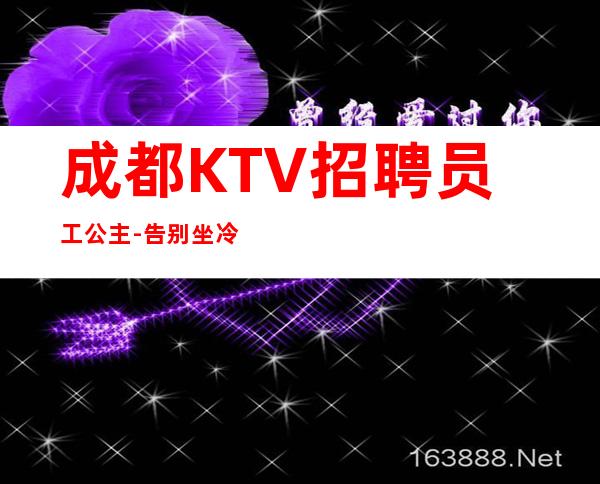 成都KTV招聘员工公主-告别坐冷板凳