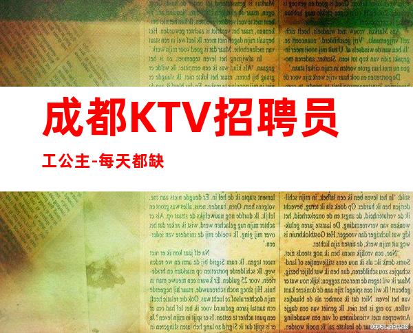 成都KTV招聘员工公主-每天都缺人