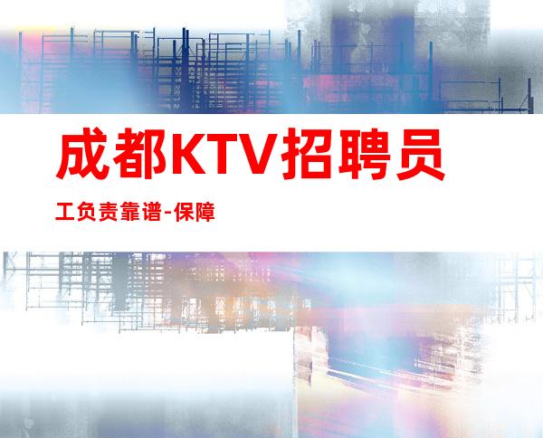 成都KTV招聘员工负责靠谱-保障一切15起