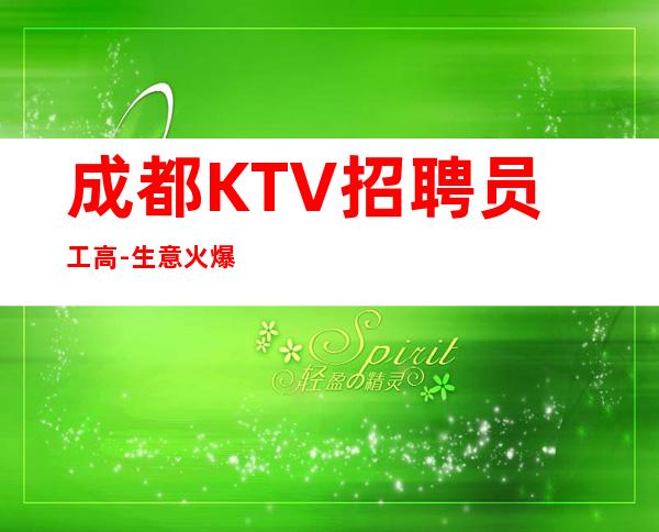 成都KTV招聘员工高-生意火爆