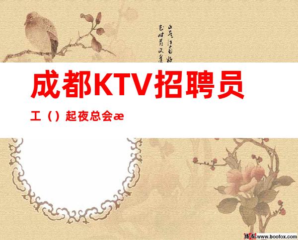 成都KTV招聘员工（）起夜总会想改变现状的来