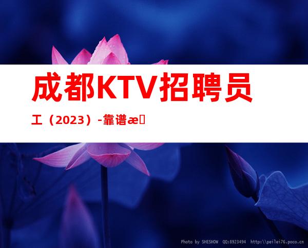 成都KTV招聘员工（2023）-靠谱来去自由每天都能上班