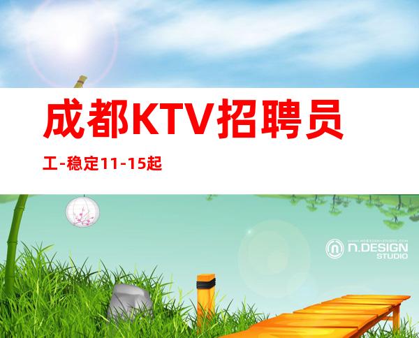 成都KTV招聘员工-稳定11-15起