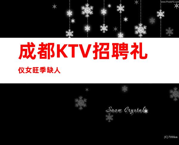 成都KTV招聘礼仪女旺季缺人