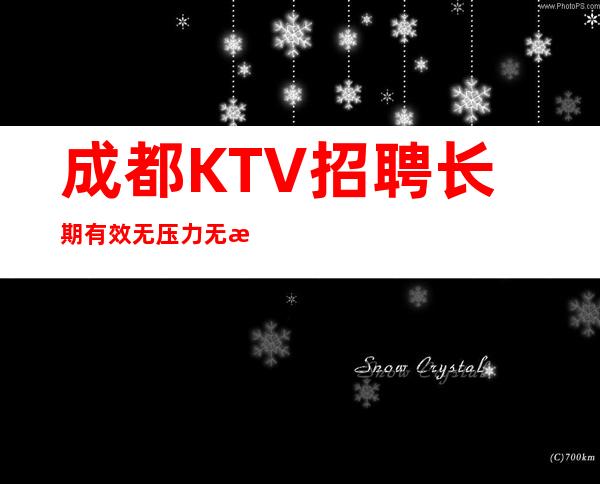 成都KTV招聘长期有效无压力无押金