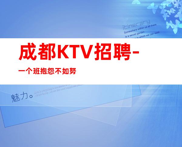 成都KTV招聘-一个班抱怨不如努力