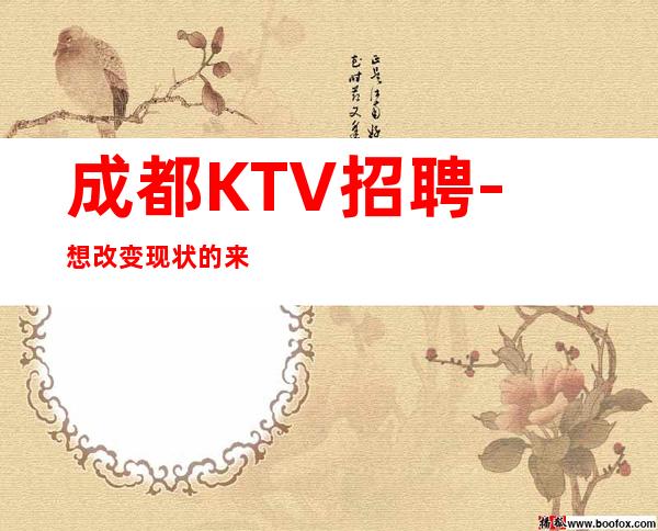 成都KTV招聘-想改变现状的来