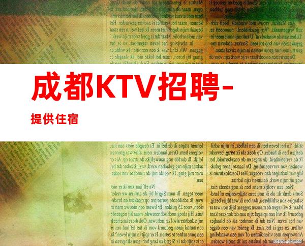 成都KTV招聘-提供住宿