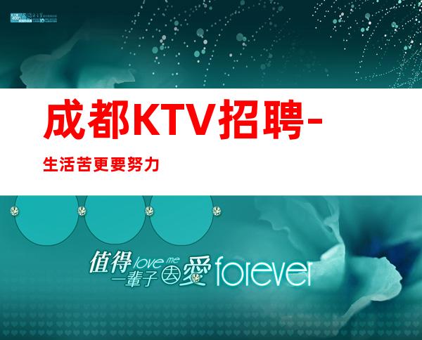 成都KTV招聘-生活苦更要努力