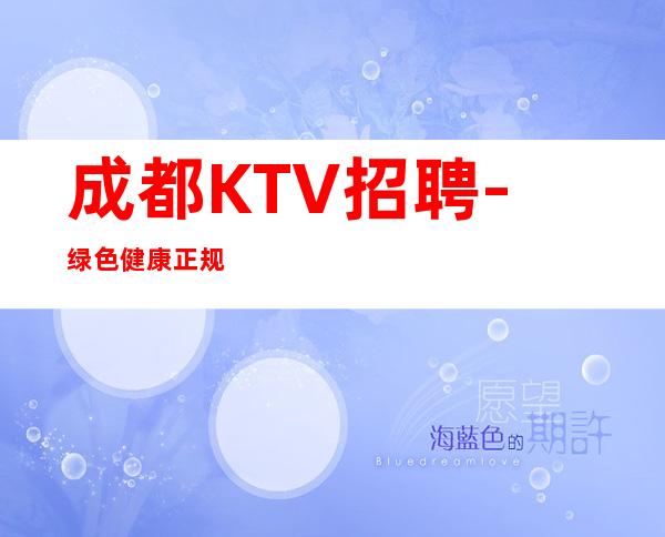 成都KTV招聘-绿色健康正规