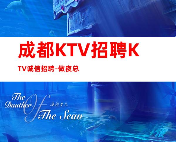 成都KTV招聘KTV诚信招聘-做夜总会先找对人