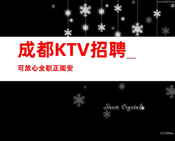 成都KTV招聘_可放心全职正规安全