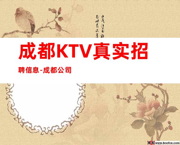 成都KTV真实招聘信息-成都公司直招